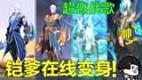 王者荣耀：铠皇专属战歌，铠爹变身，看到最后是真的燃！