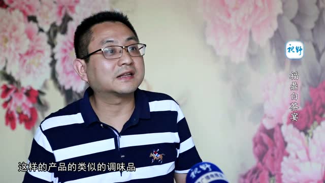 fdtv《视野》福鼎白茶宴