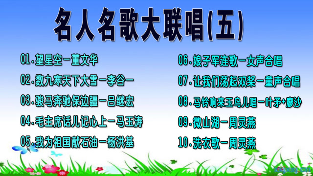 名人名歌大联唱专辑五经典民歌首首怀旧
