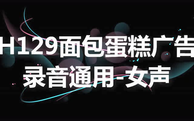 麵包蛋糕廣告錄音叫賣語成品下載