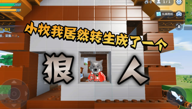 乐高无限01:我竟然转生成了狼人,目标是统治乐高世界
