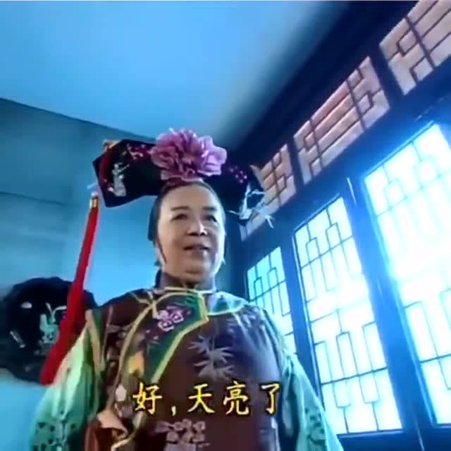 美好的一天又开始了!早上,我们是不是和容嬷嬷一样的表情和心情