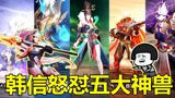 王者荣耀：五神兽皮肤和KPL皮肤互怼，韩信竟一人骂了五神兽？
