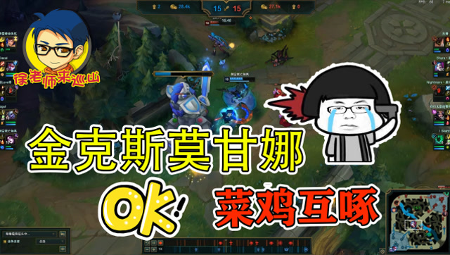 lol徐老师来巡山:金克斯莫甘娜菜鸡互啄,看的人尴尬癌犯了