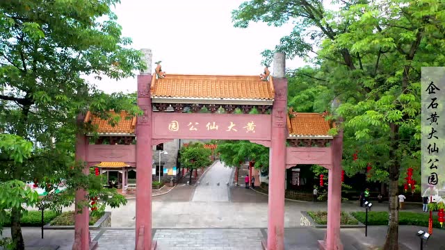 企石黄大仙公园