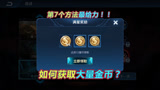 王者荣耀：如何快速获取大量金币？第7个方法最给力