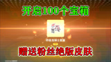 香肠派对：蛋弟为粉丝开启100个免费宝箱，领S3赛季绝版龙骑士！