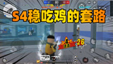 香肠派对：S4赛季稳吃鸡的小套路，学会以后轻松上巅峰