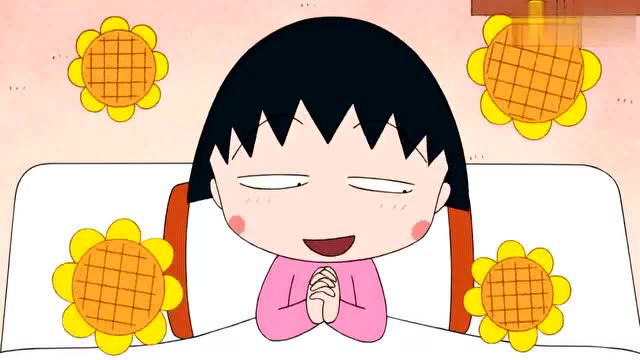 樱桃小丸子:小丸子发烧了今天不用上学十分高兴啊!