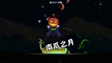 天铭 泰拉瑞亚 1.3手机版 42 大头南瓜真可怖 南瓜之月 生死战