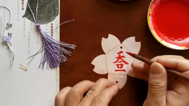 伊书奎老师讲书法——花瓣形书签章法