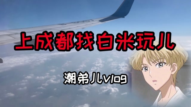 潮弟vlog:重要决定,前往成都与明日之后主播白米一起工作!