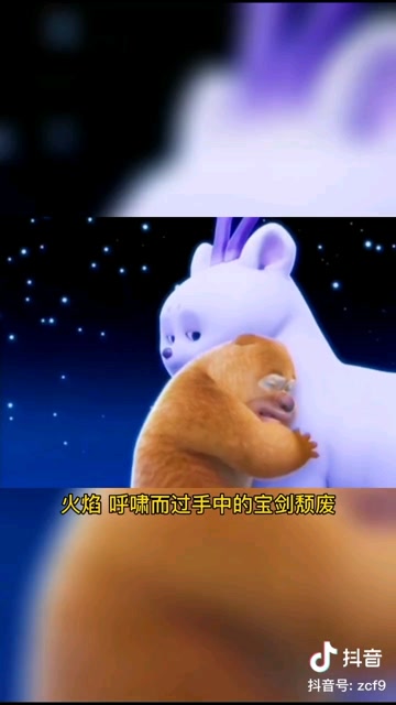 熊二和团子版惊雷