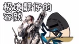 【明日方舟】《处处沉》非酋翻唱!痛心疾首!我W不到！