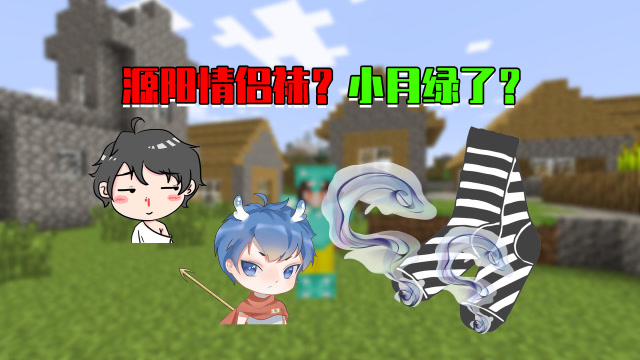 我的世界随机合成41:阿阳阿源的袜子是海鲜味同款!小月头顶绿了