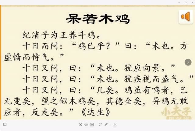 庄子《呆若木鸡》