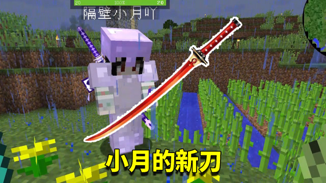 我的世界拔刀剑96:千鹤村正终要迎来进化?侍月刀炎水薄斩何处求