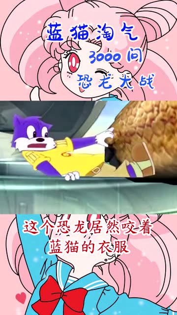 蓝猫淘气3000问恐龙时代这个恐龙居然咬着蓝猫的衣服