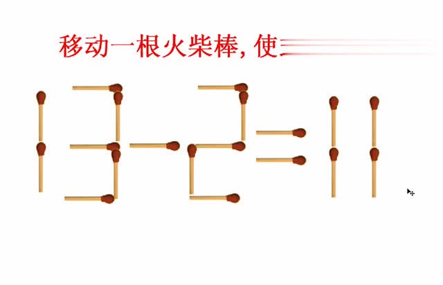 一年级火柴棒算式13311你用了几秒有朋友是秒算
