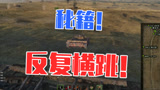 坦克世界：秘籍！反复横跳！