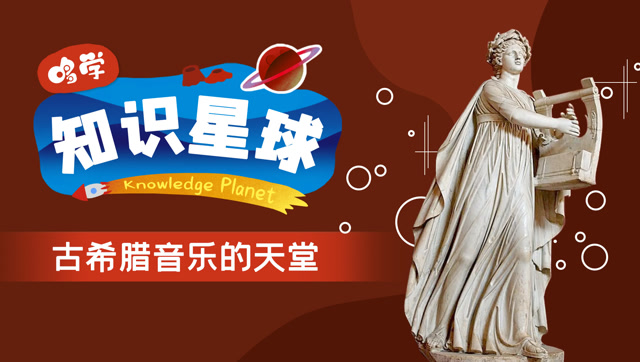 6.古希腊音乐与基萨拉琴