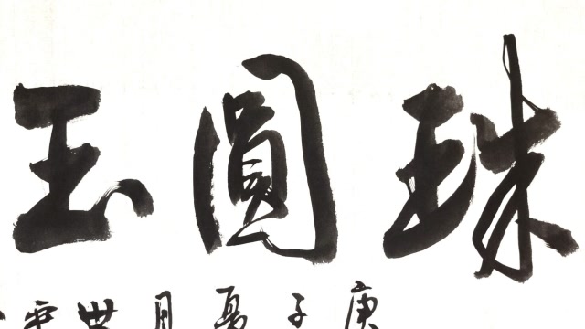 "珠圆玉润"大字行书横幅