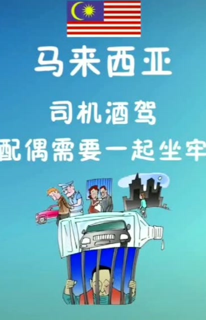 世界各国酒驾后果土耳其处罚最轻萨尔瓦多违反一次就枪毙