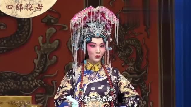 宗程派青衣吕耀瑶扮演《四郎探母》萧太后,唱腔韵味十足