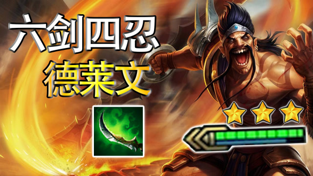 云顶之弈:六剑四忍德莱文!单降星刀也能强力输出!