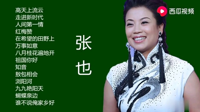 《高山上流云》,《走进新时代》等张也演唱经典歌曲专辑.