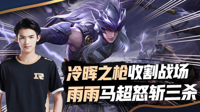 kpl星秀场:冷晖之枪收割战场,雨雨马超怒斩三杀