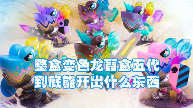 阿伦模玩64变色龙盲盒第五代开盒今天有隐藏款吗