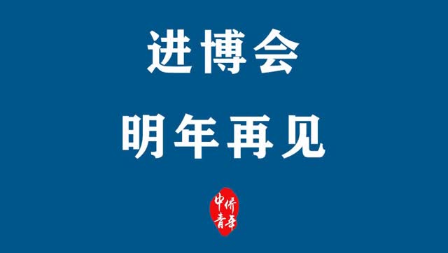 进博会!明年再见!