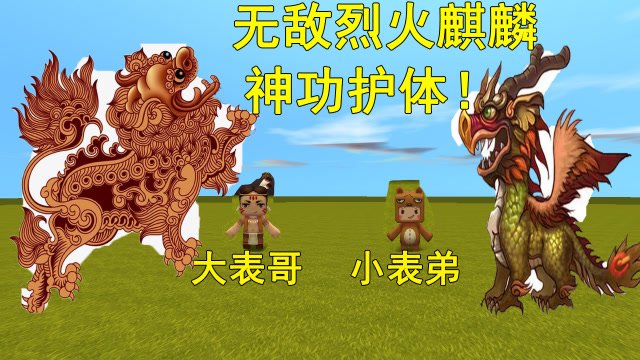 迷你世界:无敌神级麒麟,喷火无限的大,麒麟赤焰超级炫酷!