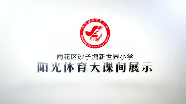 砂子塘新世界小学2019年阳光大课间