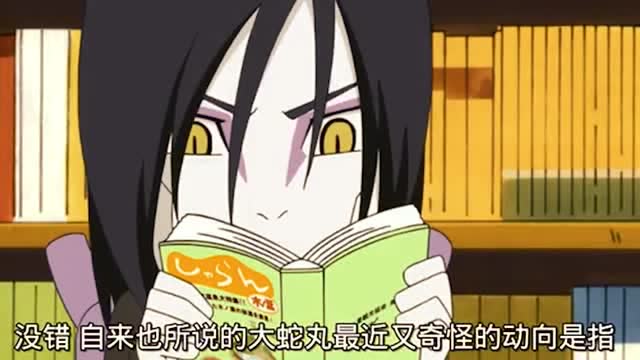自来也带领他进入女澡堂!无意间偶遇到大蛇丸和兜!尴尬!