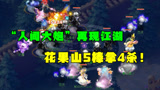 梦幻西游：“人间大炮”再现江湖，175花果山秒5爆5，一回合4杀！