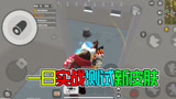 香肠派对：一日实战测试新皮肤感觉运气不好，落地就有一个三级头