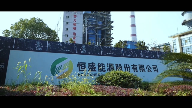 恒盛能源股份有限公司宣传片第一季