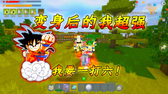 迷你世界龙珠开启超级赛亚人模式50万战力的贝吉塔都打不过我