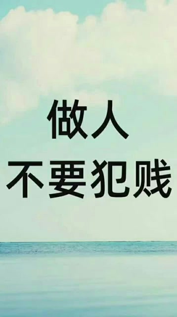 做人,不要犯贱!