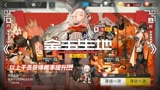 【明日方舟】这免费十连 看来我是要挽救世界的节奏！同胞们！世界交给我吧