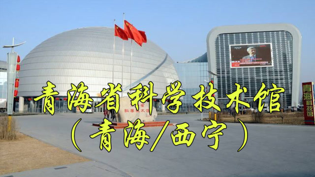 看遍西宁市城西区青海省科学技术馆青海科技馆科技展览馆