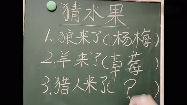 狼来了羊来了猜一个水果的名字答案竟然这么简单