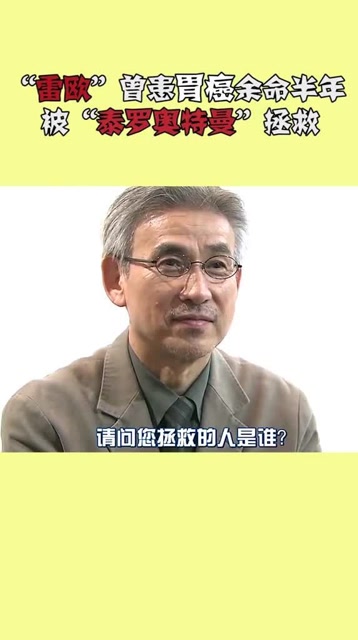 真夏龙十几年前患胃癌被告知只剩半年寿命幸得筱田三郎帮忙