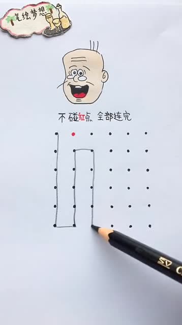 不碰红点全部连完