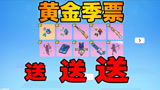 香肠派对：赛季马上结束没有季票的赶紧来，Z哥季票继续送