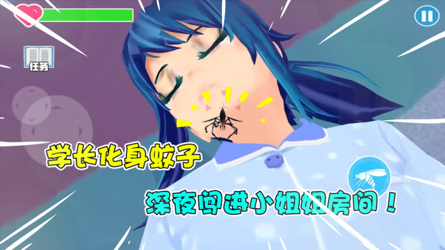 蚊子模拟器学长变身蚊子半夜闯入小姐姐房间
