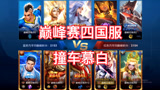 王者荣耀：巅峰赛2200分，国服之间的顶尖对决！