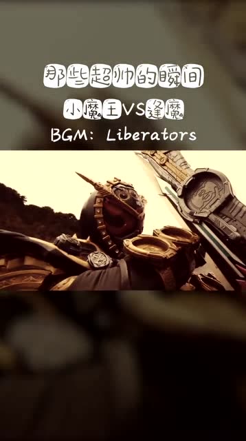 假面骑士zio老魔王卧槽我年轻时好像没这么牛b吧